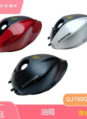 钱江赛600RS原装油箱体QJ700GS-L燃油箱汽油箱油壶油箱
