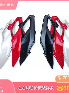 钱江赛600RS左右脚防护板装饰条QJ700GS-L左右侧板大板装饰条