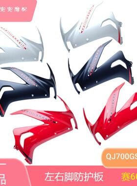 钱江赛600RS左右脚防护板装饰板QJ700GS-L左右侧包围大板脚防护板
