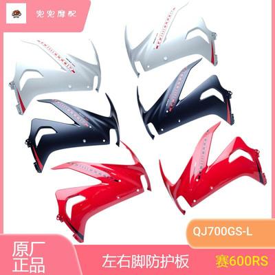 钱江赛600RS左右脚防护板