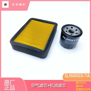 钱江赛550S空气滤芯机油滤芯赛550追550龙卷风552R空气格机油格