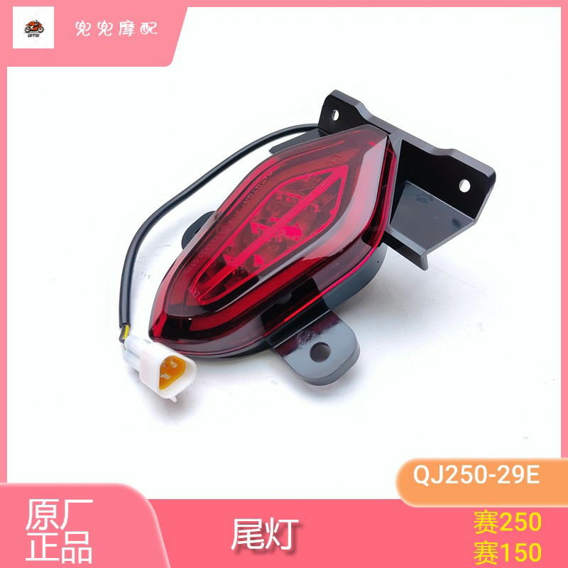 赛250尾灯总成后刹车灯
