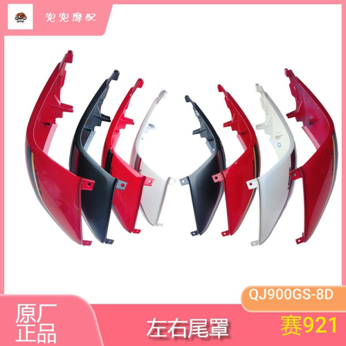 钱江赛921赛900左右后尾罩