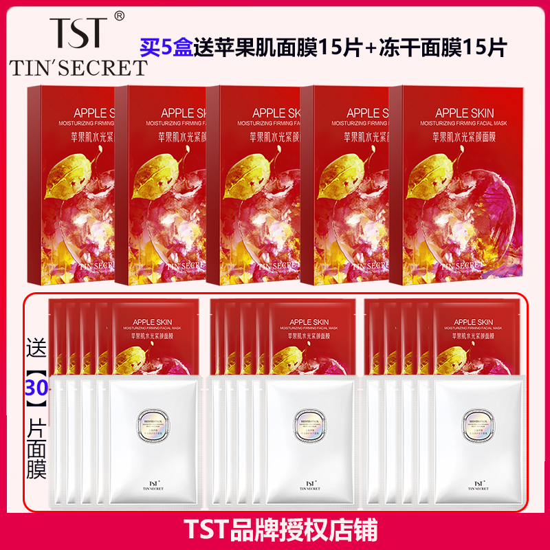 TST张庭秘密紧致苹果肌面膜柔嫩补水保湿滋润收缩毛孔买5盒送30片