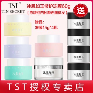 TST同款冰肌如玉收缩毛孔修护冻膜补水滋润保湿夜用免洗面膜