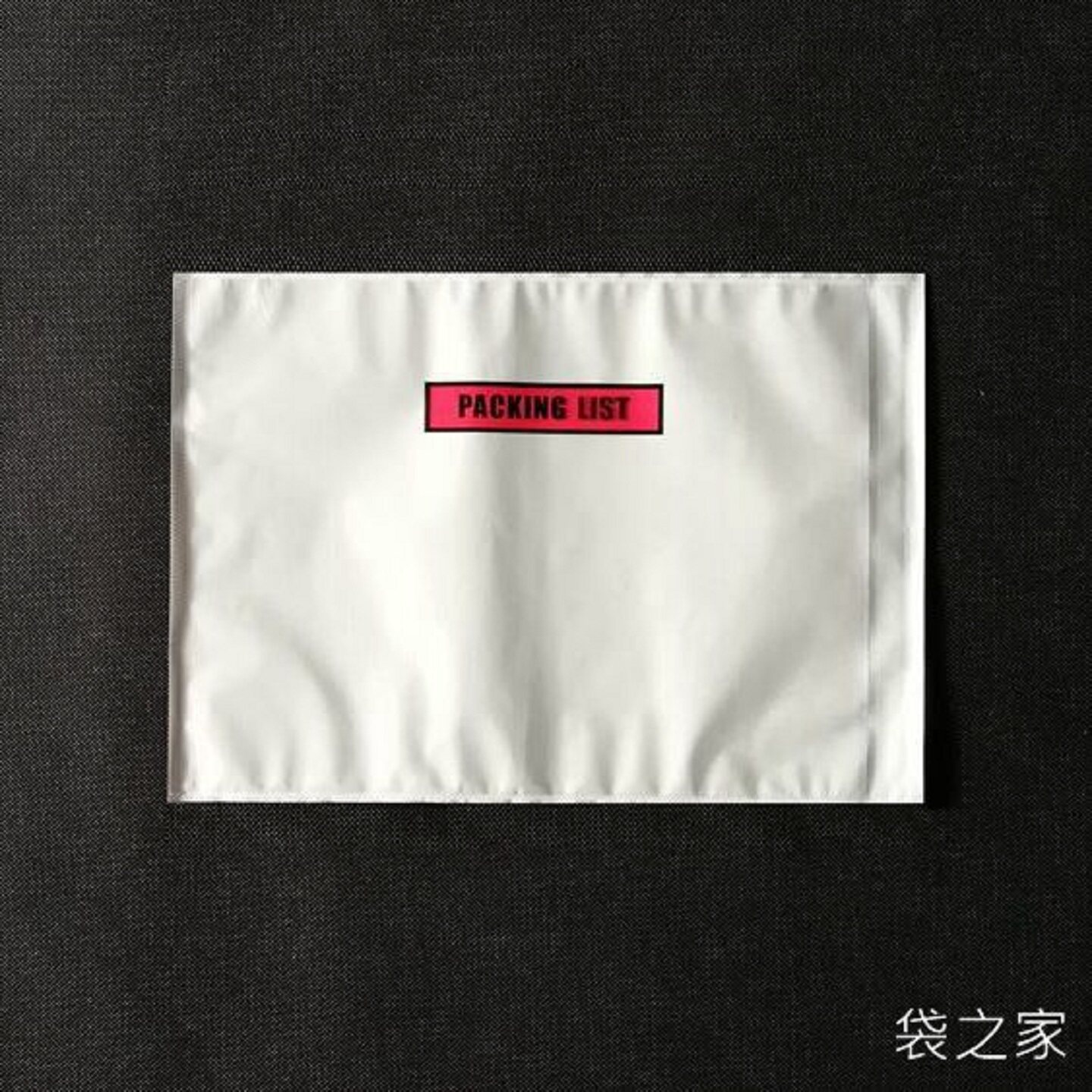 袋之家 背胶袋A4窗口袋PACKING LIST 340*240 粘贴袋 物流 包装袋