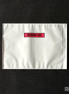 袋之家-A4背胶袋 不干胶袋 窗口袋 进出口单据袋 PACKING LIST