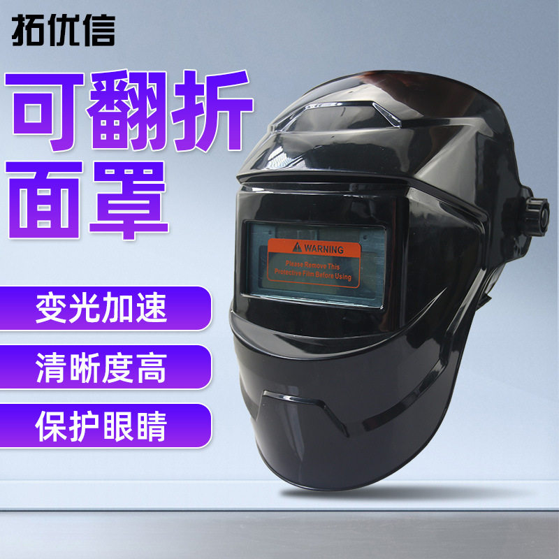 自动变暗防护面罩拓优信防弧光图片