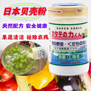 包邮日本汉方贝壳粉天然除菌粉洗蔬菜水果去农药残留果蜡清洗剂