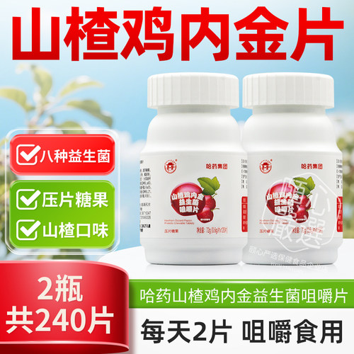 哈药山楂鸡内金咀嚼片儿童益生菌非软糖小孩零食压片糖果正品