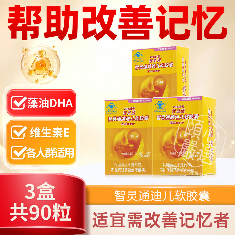 90粒】智灵通牌DHA藻油软胶囊备孕哺乳期产妇婴幼儿童dha改善记忆