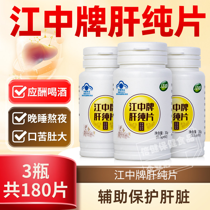 江中牌肝纯片熬夜喝酒养肝护肝男女应酬官方60片肝脏正品