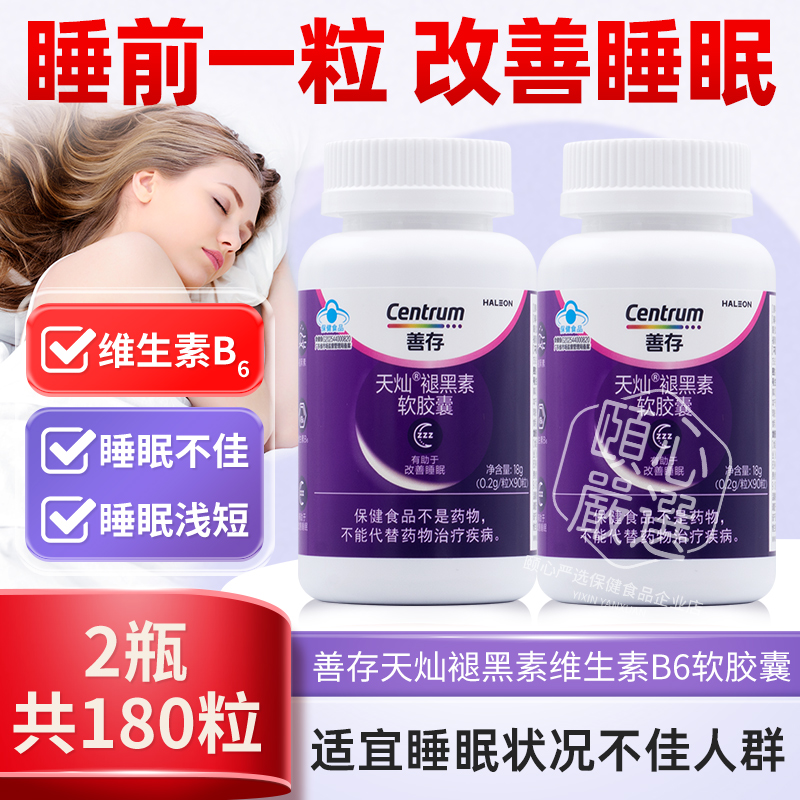 善存褪黑素维生素b6软胶囊搭软糖安瓶旗舰助眠片官方正品