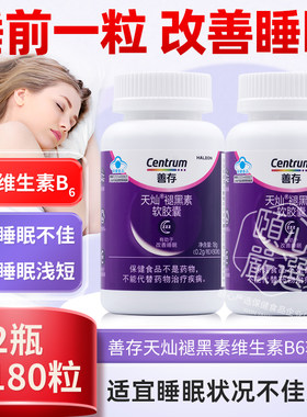 善存褪黑素维生素b6软胶囊搭软糖安瓶助眠片正品