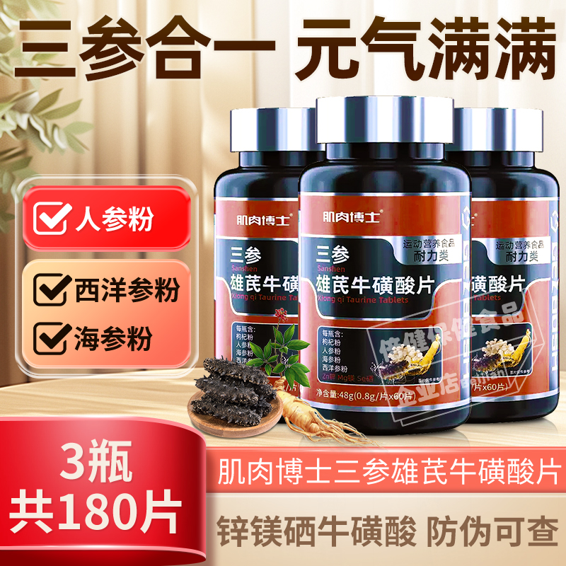 肌肉博士三参雄芪牛磺酸片人参海参西洋参官方营养食品正品