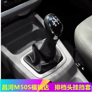 适用昌河福瑞达M50S挂档换挡防尘套位罩手球档杆套档把头排挡杆头