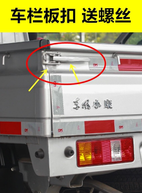 东风小康K01L K02L C31C32拦板扣车箱拉手栏板卡扣尾门锁货箱扣手