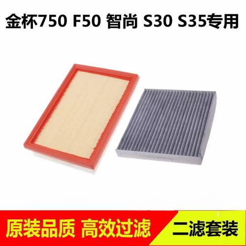 适配金杯750 F50 智尚S30 S35空气滤芯和空调滤芯滤清器空滤过滤
