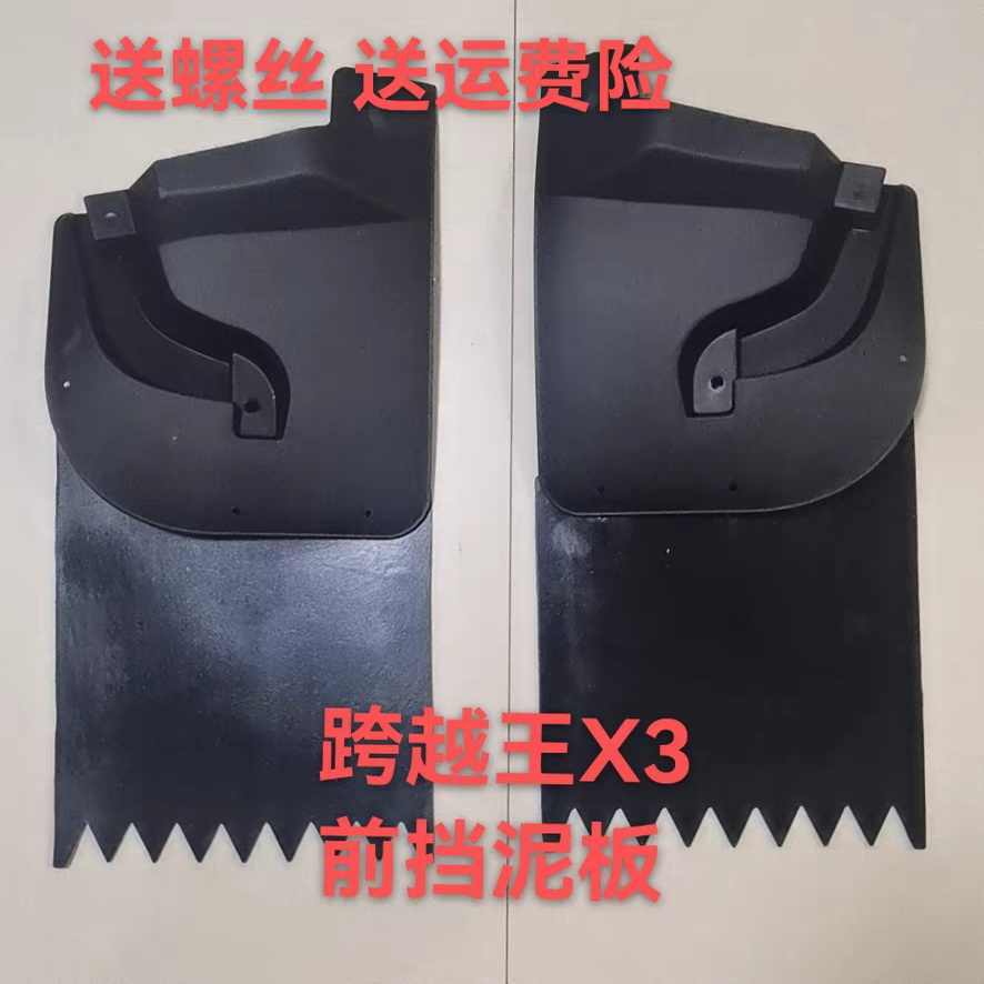 跨越王X3前挡泥板