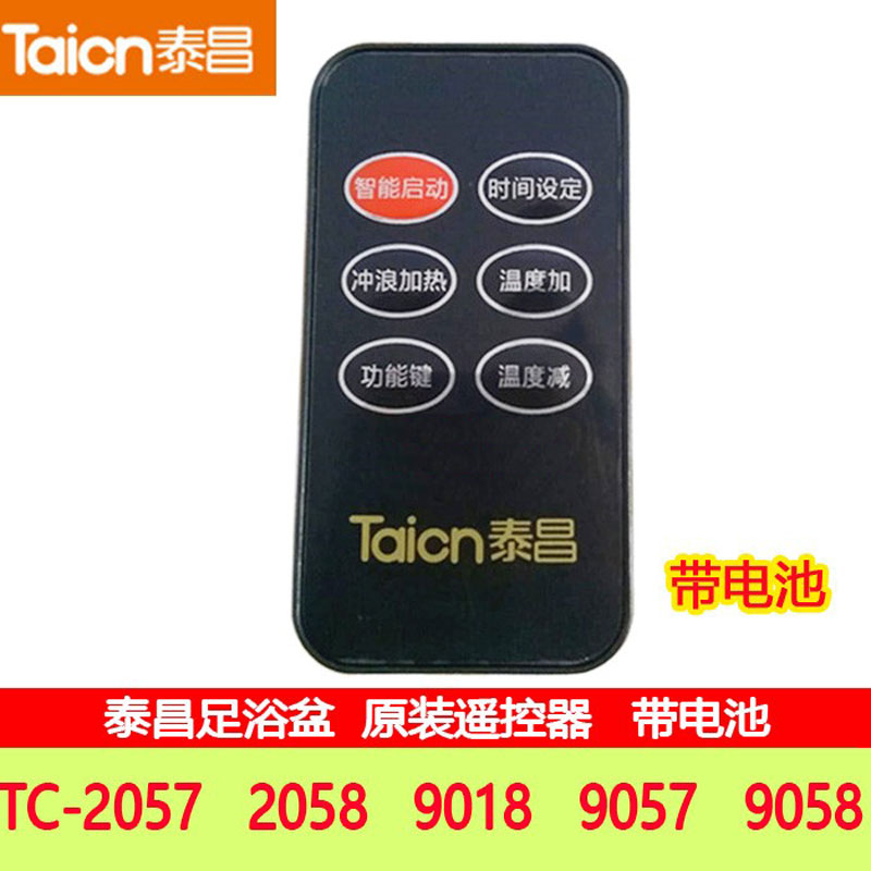 泰昌足浴盆洗脚盆泡脚盆tc- 2057 2058 9018 9057 9058遥控器配件