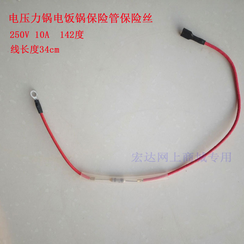 电压力锅电饭煲保险管丝 限温保险管250V 10A 142度 保险管保险丝