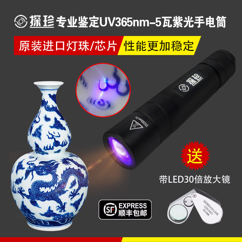 探珍365nm专业鉴定紫光手电筒紫外线5w瓷器翡翠松石蜜蜡琥珀探伤