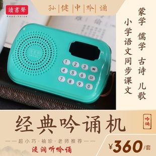 孙健中老师吟诵机学习机国学千余首三字经论语声律启蒙语文古诗课
