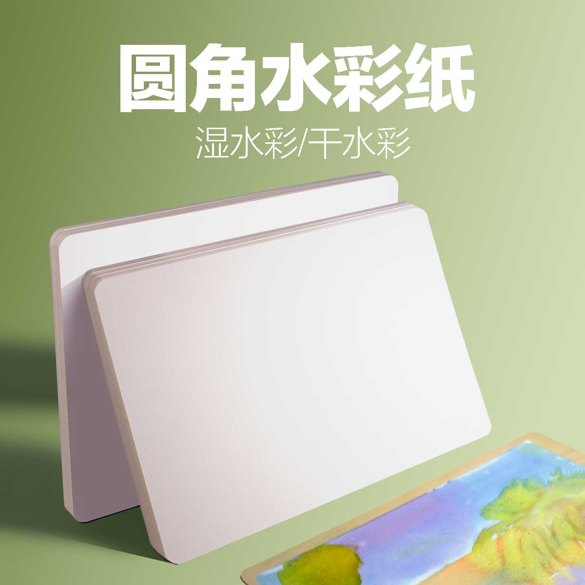 湿水彩画纸木浆圆角设计