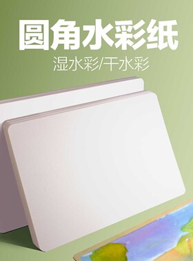 华德福生活馆 湿水彩画纸8开木浆250g300g中粗纹定制圆角 水彩纸