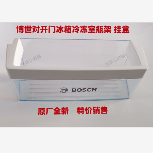 博世对开门冰箱配件小瓶架冷冻室