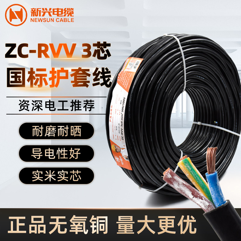 新兴国标纯铜ZCRVV3芯电缆线0.75/2.5/4/6平方家用电线护套电源线