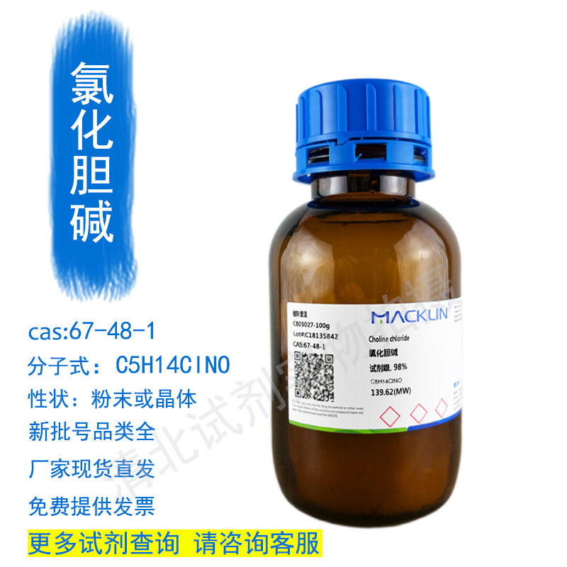 麦克林氯化胆碱 维生素B4试剂代购67-48-1现货正品厂直发提供发票,工业油品/胶粘/化学/实验室用品,试剂,淘宝优惠券,粉丝福利购,淘宝优惠卷