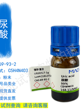 麦克林尿酸C5H4N4O3化学试剂代购69-93-2现货正品厂直发提供发票
