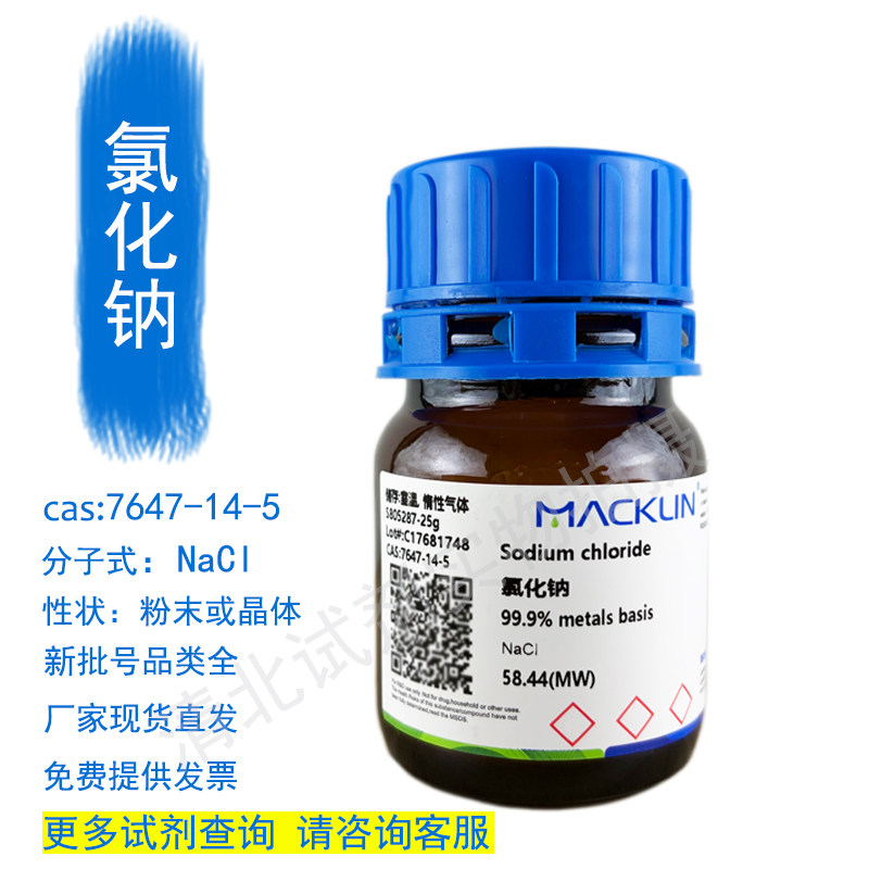 麦克林氯化钠化学试剂代购买7647-14-5现货正品厂家直发提供发票,工业油品/胶粘/化学/实验室用品,试剂,淘宝优惠券,粉丝福利购,淘宝优惠卷