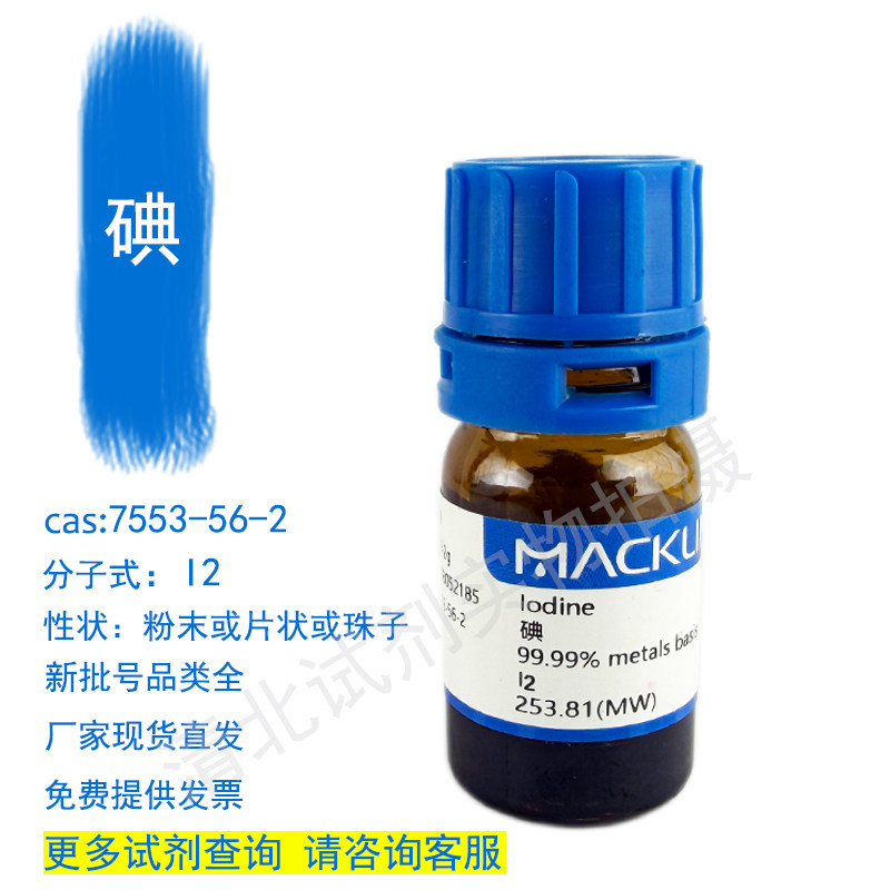 麦克林碘 精碘I2化学试剂代购买7553-56-2现货正品厂直发提供发票,工业油品/胶粘/化学/实验室用品,试剂,淘宝优惠券,粉丝福利购,淘宝优惠卷