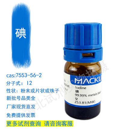 麦克林碘 精碘I2化学试剂代购买7553-56-2现货正品厂直发提供发票