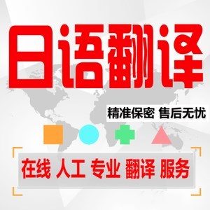 人工日语翻译留学材料办理存款存单邮件日文打字录入考试答题辅导