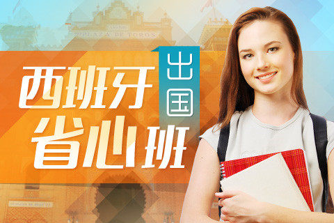 西语A1A2零基础直达中高级出国班西班牙语学时课时证明签证课程