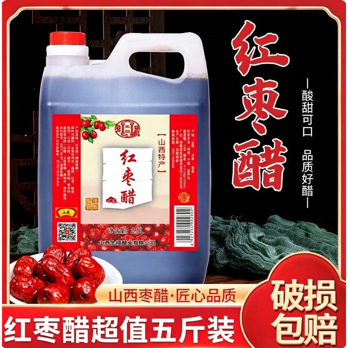 红枣醋山西特产直饮陈醋酸甜5斤手工醋大桶甜味酿造凉拌调味特产