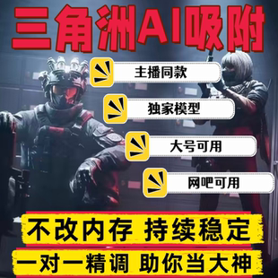 三角粥行动AI吸附 绿玩专属OBS流 网吧直用 主播同款实测稳定防封