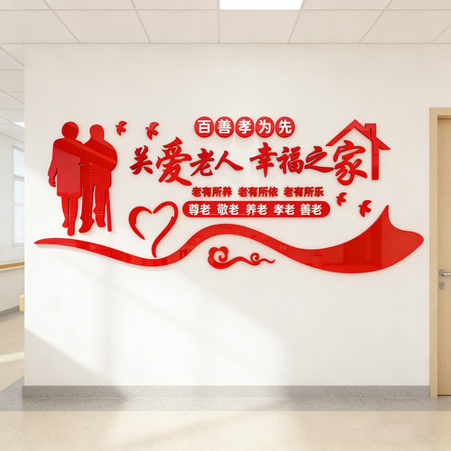 敬养老院文化墙贴纸画装饰关爱老年活动室文化安宁疗护中心背景面