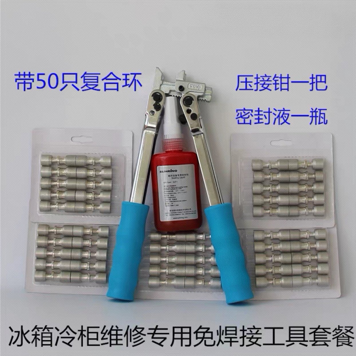 洛克环免焊接头压接钳FRK密封液速合复合环铜铝接头无火连接工具