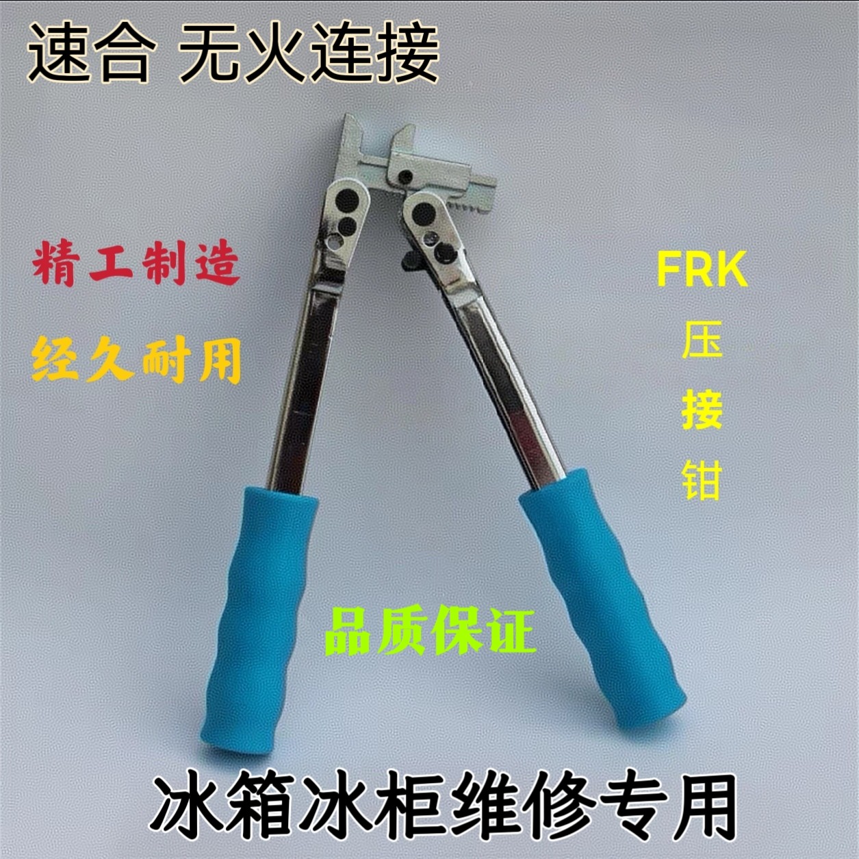 空调冰箱冷柜制冷维修压接钳洛克环速合复合环手动专用免焊接工具