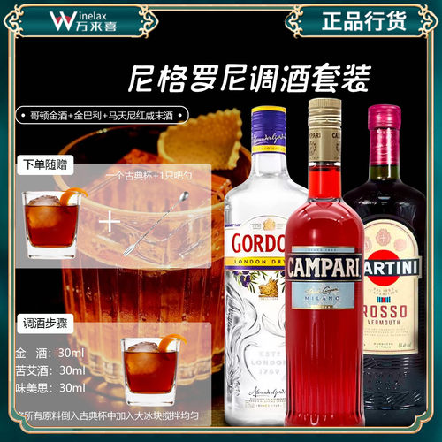 NEGRONI尼格罗尼鸡尾酒套装 金巴利 马天尼红 哥顿金酒 内格罗尼