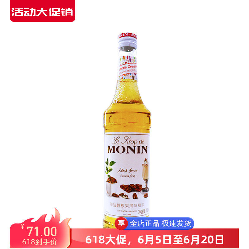 MONIN莫林海盐碧根果糖浆700ml风味果露调咖啡鸡尾酒奶茶店专用