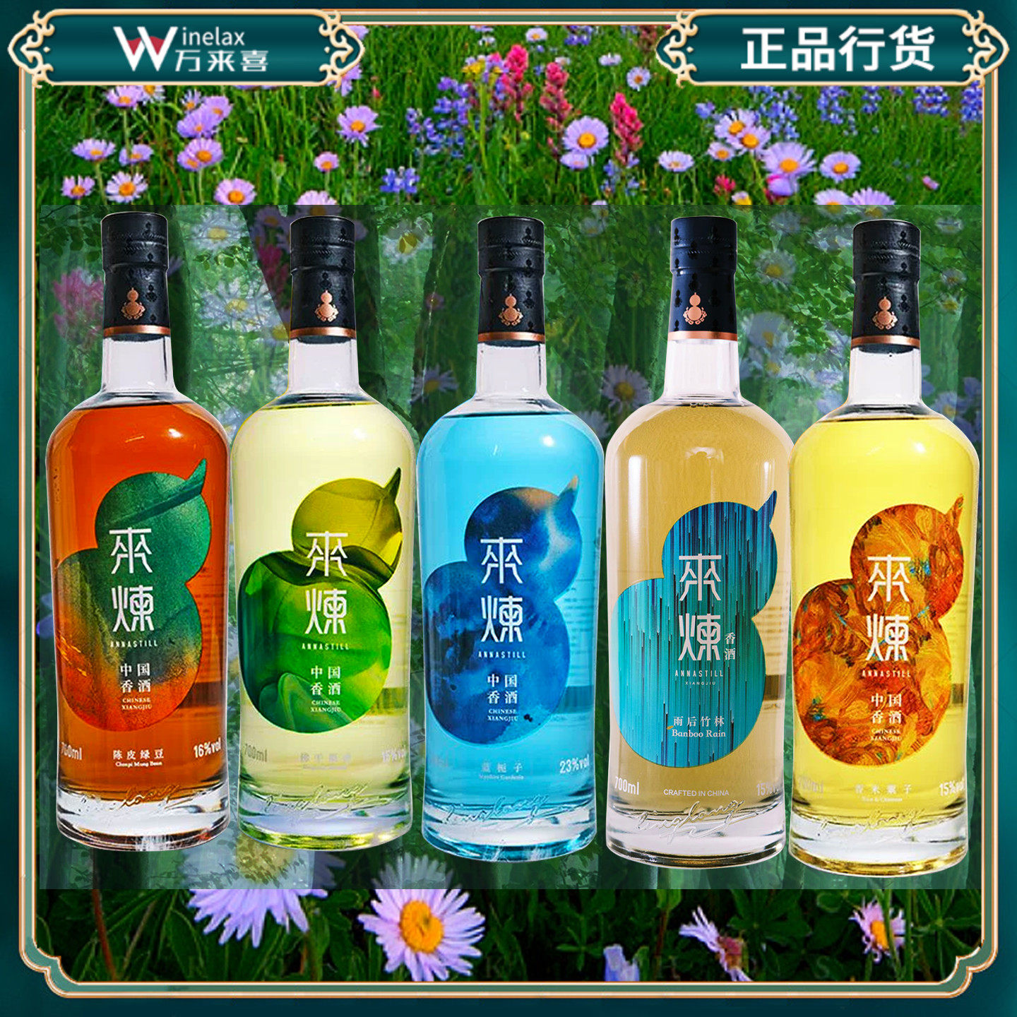 ANNASTILL 来炼雨后竹林/蓝栀子花香/陈皮绿豆/香米栗子香香酒