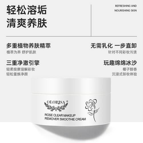润熙泉卸妆膏OLORISA/澳洛莉玫瑰净颜卸妆冰沙霜滋润补水养肤