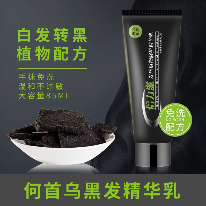 蓓力滋植物黑发精华乳何首乌白转黑精华液乌发乳护发自然免洗黑色