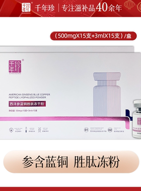 千年珍玻尿酸精华蓝铜胜肽冻干粉