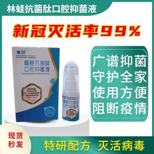 雪蛤林蛙抗菌肽口腔抑菌液喷雾剂新冠病毒灭活率99%消毒杀菌